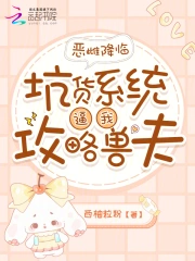 恶雌降临，坑货系统逼我攻略兽夫
