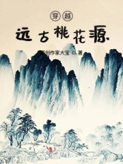 穿越远古桃花源