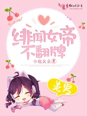 绯闻女帝不翻牌