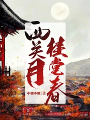 西关月桂堂春