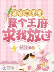 被虐三年后，整个王府求我放过