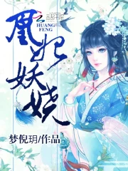 凰妃妖娆