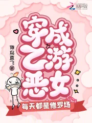 穿成乙游恶女，每天都是修罗场