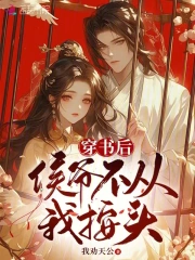 穿书后，侯爷不从我按头