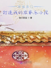 穿越农门：打造我的农家乐小院