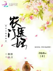 农门医妃：带着小鬼来种田