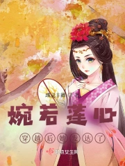 婉若莲心，穿越后她发达了
