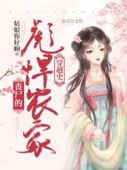 丧尸的彪悍农家穿越史