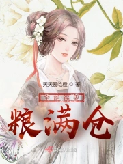 全能福妻粮满仓