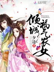倾城福气农女