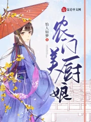农门美厨娘