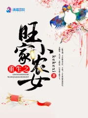 重生之旺家小农女