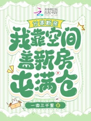 分家断亲，我靠空间盖新房屯满仓