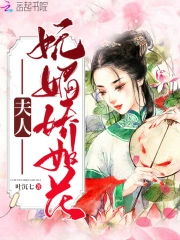 夫人妩媚娇如花