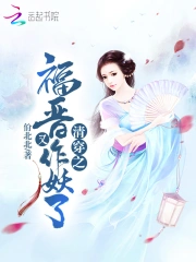 清穿之福晋又作妖了