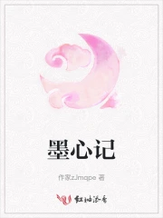 墨心记