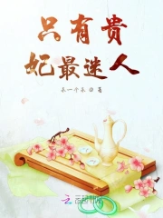 只有贵妃最迷人