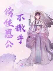 傍住恩公不撒手