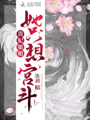 贵妃娘娘她只想宫斗