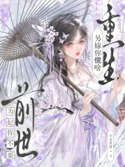 前世为妃你不要，重生另嫁你慌啥