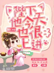 陛下他今天也很上进