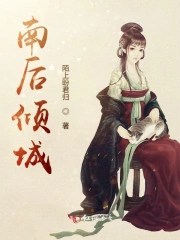 南后倾城