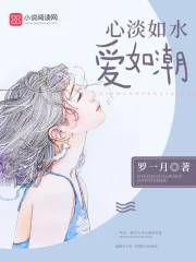 心淡如水，爱如潮