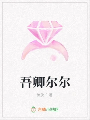 吾卿尔尔