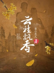 云桂飘香