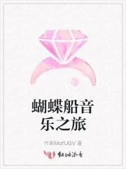 蝴蝶船音乐之旅