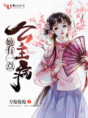 她有一点公主病