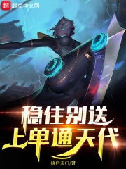 稳住别送，上单通天代