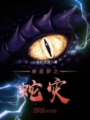 拳皇梦之蛇灾