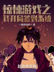 惊悚游戏之我开局签到系统