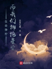 生命狰狞，而我们拥抱星空