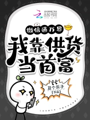 微信通万界，我靠供货当首富