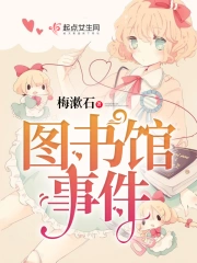 图书馆事件