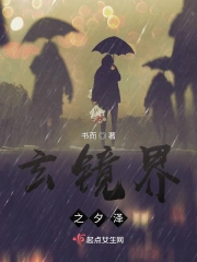 玄镜界之夕泽