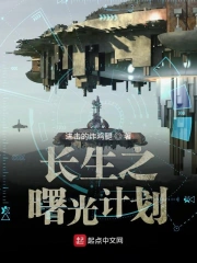 长生之曙光计划