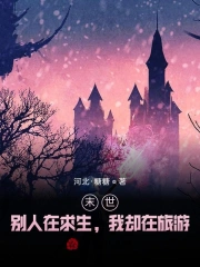 末世：别人在求生，我却在旅游！