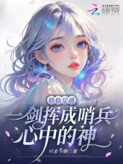 修仙穿越，一剑挥成哨兵心中的神