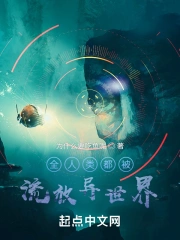 全人类都被流放异世界