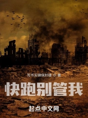快跑别管我