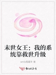 末世女王：我的系统靠救世升级