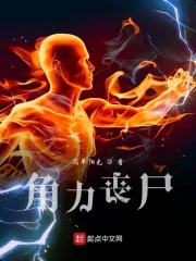 角力丧尸