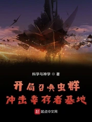开局召唤虫群冲击幸存者基地