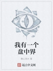 我有一个盘中界
