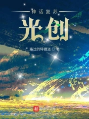 神话复苏：光创！