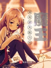 没有逆天能力的异世界魔王