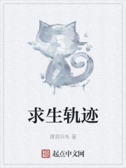 求生轨迹